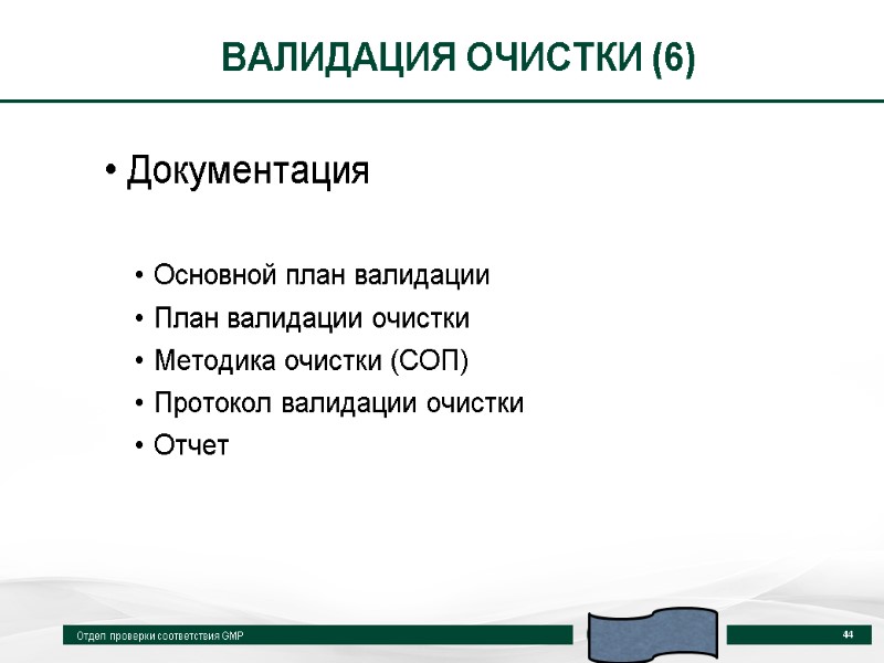 ВАЛИДАЦИЯ ОЧИСТКИ (6) Документация  Основной план валидации План валидации очистки Методика очистки (СОП)